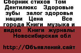 Сборник стихов. Том 1  «Дентилюкс». Здоровые зубы — залог здоровья нации › Цена ­ 434 - Все города Книги, музыка и видео » Книги, журналы   . Новосибирская обл.